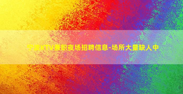 安康夜总会招聘