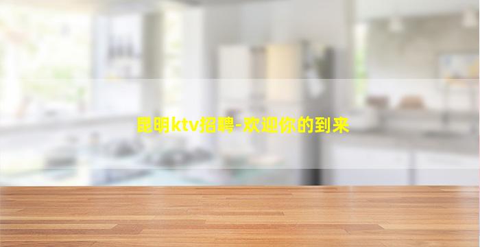邵阳夜总会招聘