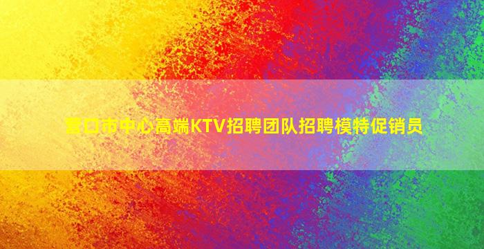 北海KTV招聘