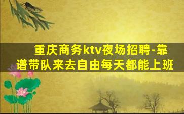 辽阳夜总会招聘